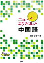 【中古】ニューエクスプレス中国語/白水社/喜多山幸子(単行本)