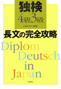 【中古】独検4級3級長文の完全攻略/白水社/久保川尚子(単行本)