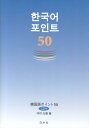 【中古】韓国語ポイント50/白水社/河村光雅(単行本(ソフトカバー))