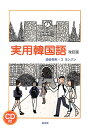 【中古】実用韓国語 改訂版/白水社/油谷幸利(単行本)