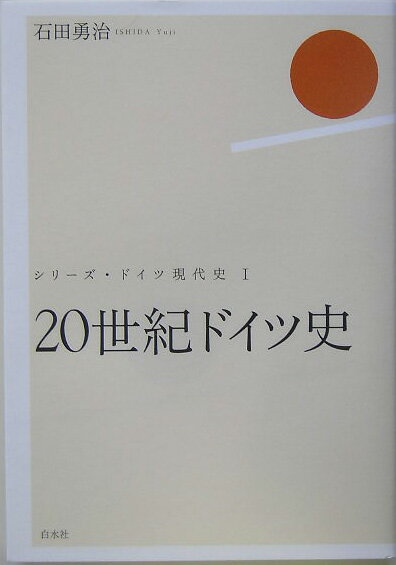 【中古】20世紀ドイツ史/白水社/石田勇治（単行本）