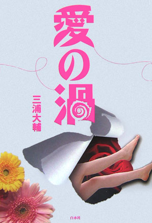 【中古】愛の渦/白水社/三浦大輔（単行本）