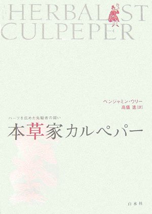 【中古】本草家カルペパ- ハ-ブを広めた先駆者の闘い/白水社/ベンジャミン・ウ-リ（単行本）