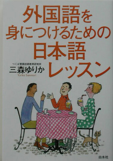 【中古】外国語を身につけるための日本語レッスン/白水社/三森ゆりか（単行本）
