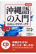 【中古】沖縄語の入門 たのしいウチナ-グチ 改訂版/白水社/西岡敏（単行本）