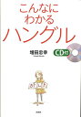 【中古】こんなにわかるハングル/白水社/増田忠幸(単行本)