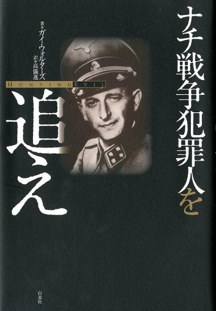 【中古】ナチ戦争犯罪人を追え/白水社/ガイ・ウォルタ-ズ（単行本）