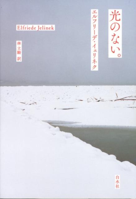 【中古】光のない。/白水社/エルフリ-デ・イェリネク（単行本）