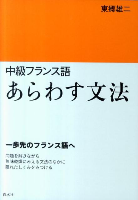 【中古】中級フランス語あらわす文法/白水社/東郷雄二（単行本（ソフトカバー））