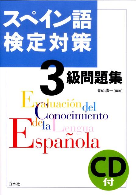 【中古】スペイン語検定対策3級問題集/白水社/青砥清一（単行本（ソフトカバー））