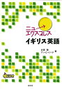 【中古】ニューエクスプレスイギリス英語/白水社/古家聡(単行本(ソフトカバー))