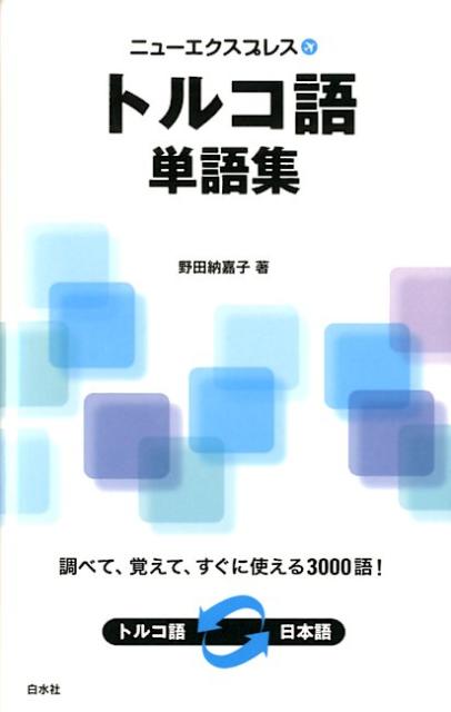 【中古】ニューエクスプレストルコ語単語集/白水社/野田納嘉子（新書）