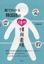 【中古】絵でわかる韓国語の体の慣用表現/白水社/辛昭静(単行本(ソフトカバー))