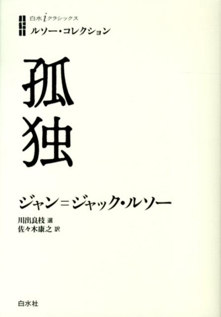 【中古】孤独/白水社/ジャン・ジャック・ルソ-（単行本（ソフトカバー））