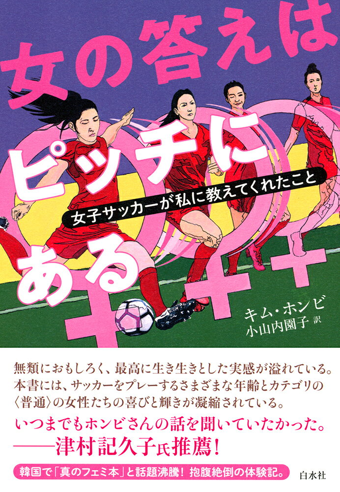 【中古】女の答えはピッチにある 女子サッカーが私に教えてくれたこと/白水社/キム・ホンビ（単行本（..