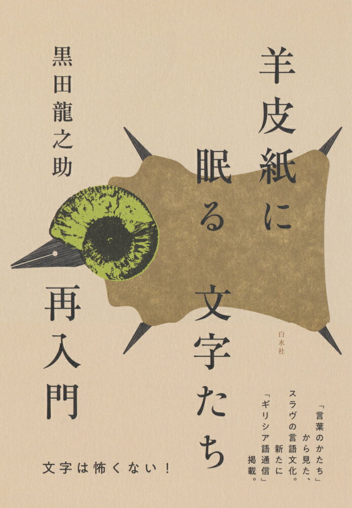 【中古】羊皮紙に眠る文字たち再入門/白水社/黒田龍之助（単行本（ソフトカバー））