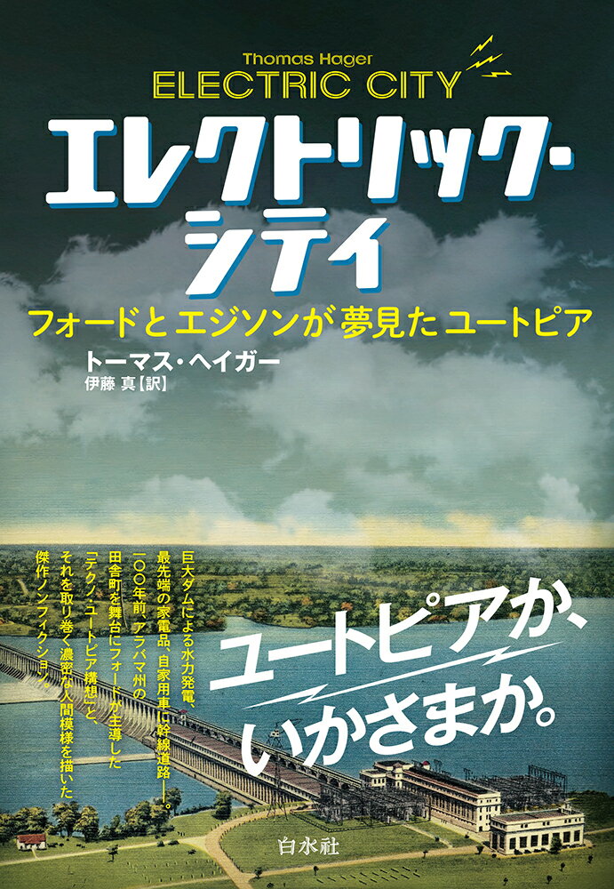 【中古】エレクトリック・シティ フォードとエジソンが夢見たユートピア/白水社/トーマス・ヘイガー（単行本（ソフトカバー））