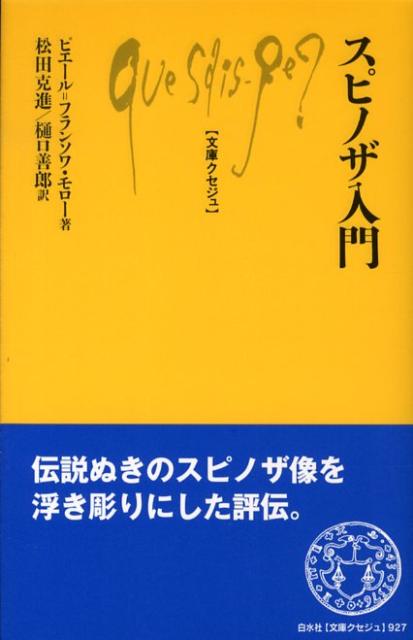 【中古】スピノザ入門/白水社/ピエ-ル・フランソワ・モロ-（単行本）