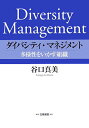 【中古】ダイバシティ・マネジメント 多様性をいかす組織/白桃書房/谷口真美(単行本)