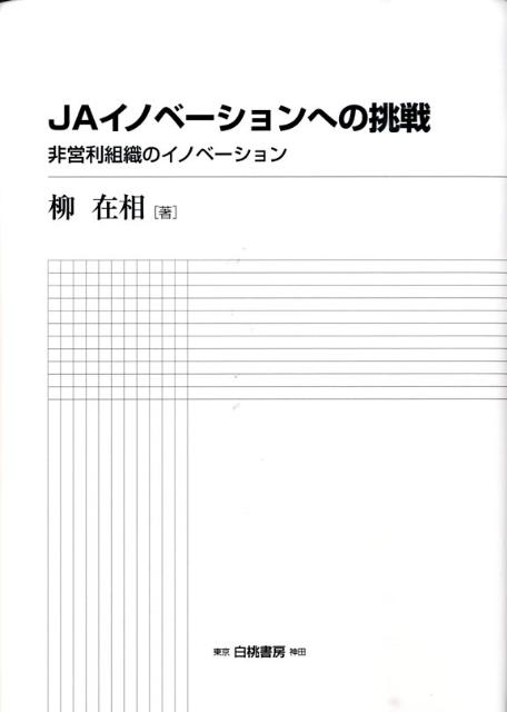 【中古】JAイノベ-ションへの挑戦 非営利組織のイノベ-ション/白桃書房/柳在相（単行本）