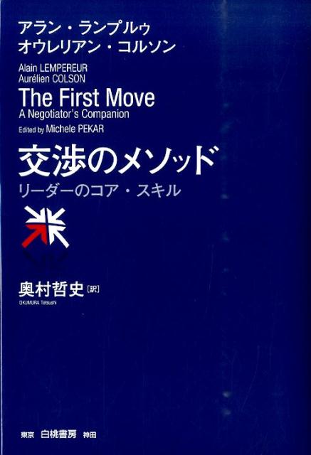 【中古】交渉のメソッド リ-ダ-のコア・スキル/白桃書房/アラン・ランプルゥ（単行本）