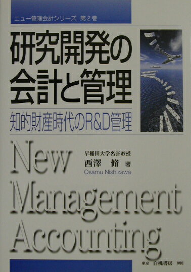 ◆◆◆小口に汚れがあります。中古ですので多少の使用感がありますが、品質には十分に注意して販売しております。迅速・丁寧な発送を心がけております。【毎日発送】 商品状態 著者名 西沢脩 出版社名 白桃書房 発売日 2003年05月 ISBN 9784561243755