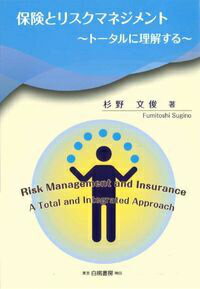 【中古】保険とリスクマネジメント ト-タルに理解する/白桃書房/杉野文俊（単行本）
