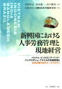 【中古】新興国における人事労務管理と現地経営 ベトナム・インドネシア・インド・バングラデシュ・ブ/白桃書房/古沢昌之(単行本)