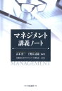 【中古】マネジメント講義ノート/白桃書房/山本浩二(経営学)(単行本)