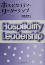 【中古】ホスピタリティ・リ-ダ-シップ/白桃書房/吉原敬典(単行本)