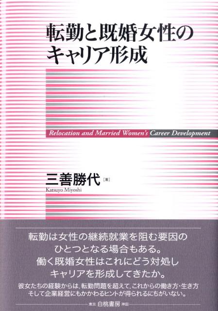 【中古】転勤と既婚女性のキャリア形成/白桃書房/三善勝代（単行本）
