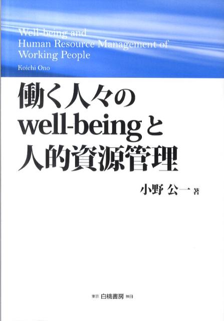 【中古】働く人々のwell-beingと人的資源管理/白桃書房/小野公一（単行本）