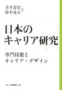 【中古】日本のキャリア研究 専門技能とキャリア・デザイン/白桃書房/金井寿宏(単行本)