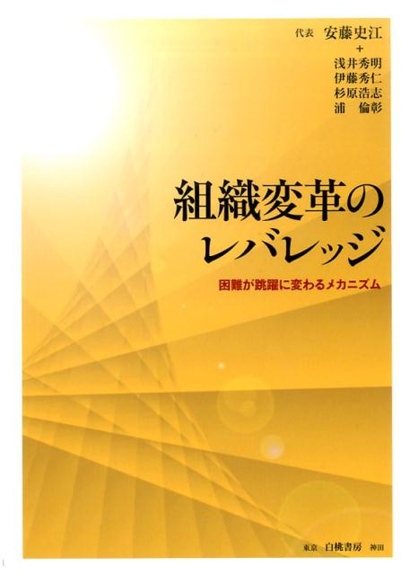 組織変革のレバレッジ 困難が跳躍に変わるメカニズム/白桃書房/安藤史江（単行本）
