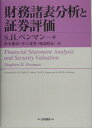 【中古】財務諸表分析と証券評価/白桃書房/スティ-ブン・H.ペンマン(単行本)