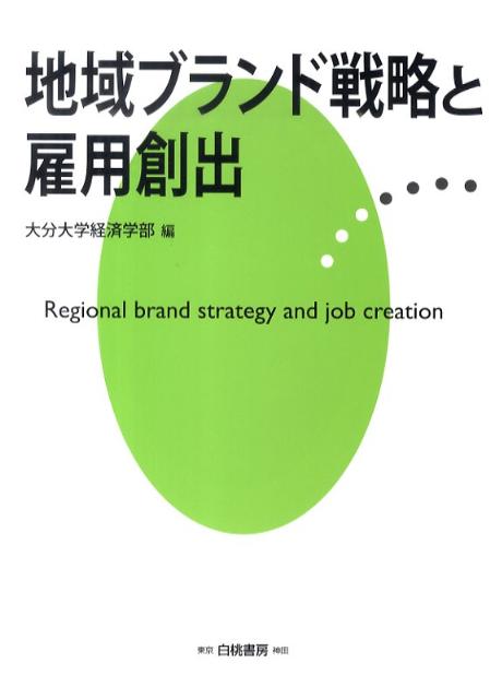 【中古】地域ブランド戦略と雇用創出/白桃書房/大分大学（単行本）