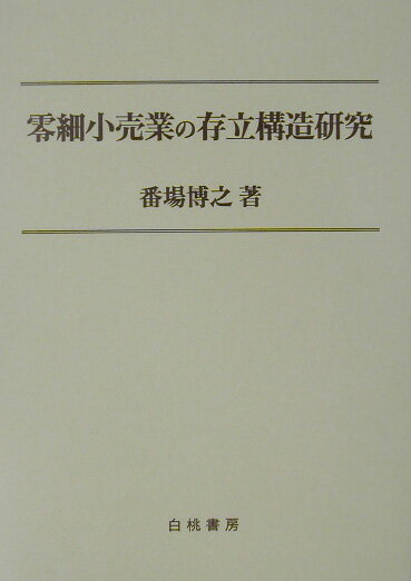 【中古】零細小売業の存立構造研究/白桃書房/番場博之（単行本）