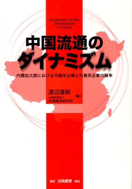 【中古】中国流通のダイナミズム 内需拡大期における内資系企業と外資系企業の競争/白桃書房/渡辺達朗（単行本）