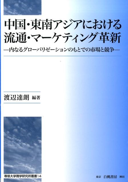 【中古】中国・東南アジアにおける流通・マ-ケティング革新 内なるグロ-バリゼ-ションのもとでの市場と競争/白桃書房/渡辺達朗（単行本）