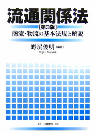 【中古】流通関係法 商流・物流の基本法規と解説 第3版/白桃書房/野尻俊明（単行本）