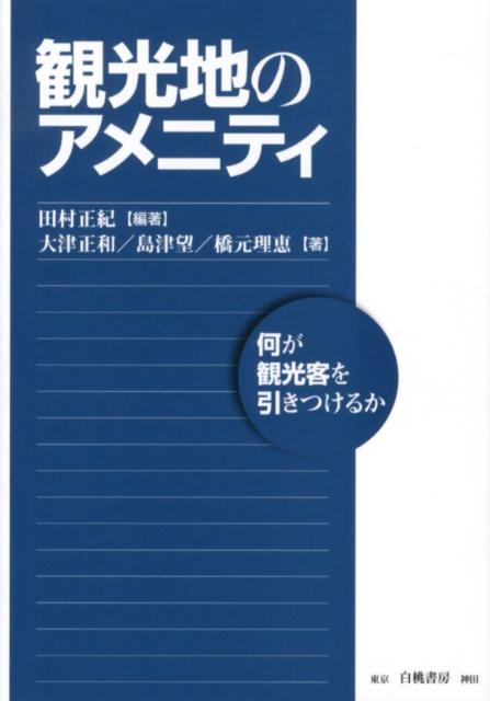 【中古】観光地のアメニティ 何が観光客を引きつけるか/白桃書房/田村正紀（単行本（ソフトカバー））