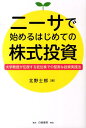 【中古】ニ-サで始めるはじめての株式投資 大学教授が伝授する低位株での堅実な投資実践法/白桃書房/北野士郎(単行本)