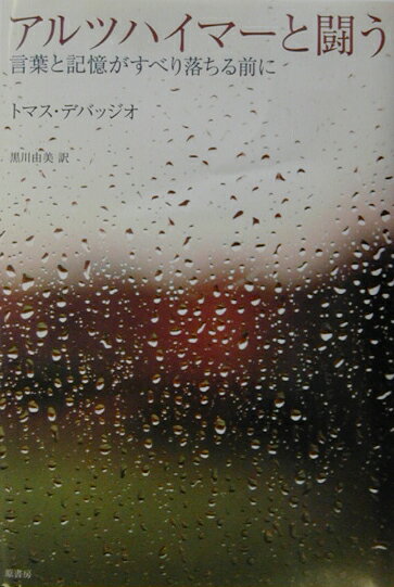 紀實文學（外國） - 【中古】アルツハイマ-と闘う 言葉と記憶がすべり落ちる前に/原書房/トマス・デバッジオ（単行本）