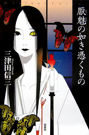 【中古】厭魅の如き憑くもの/原書房/三津田信三（単行本）