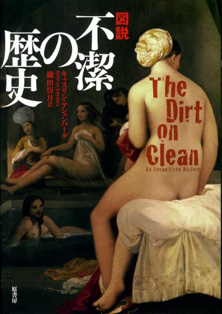 【中古】図説不潔の歴史/原書房/キャスリン・アシェンバ-グ（単行本）