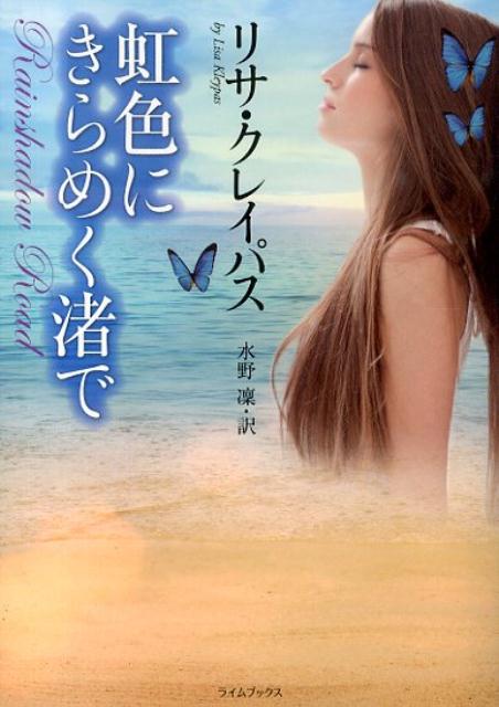【中古】虹色にきらめく渚で/原書房/リサ クレイパス（文庫）