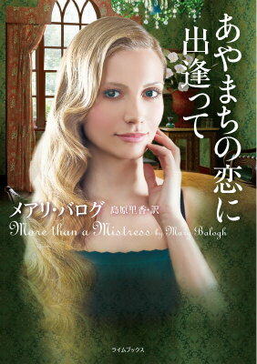 【中古】あやまちの恋に出逢って/原書房/メアリ・バログ（文庫）