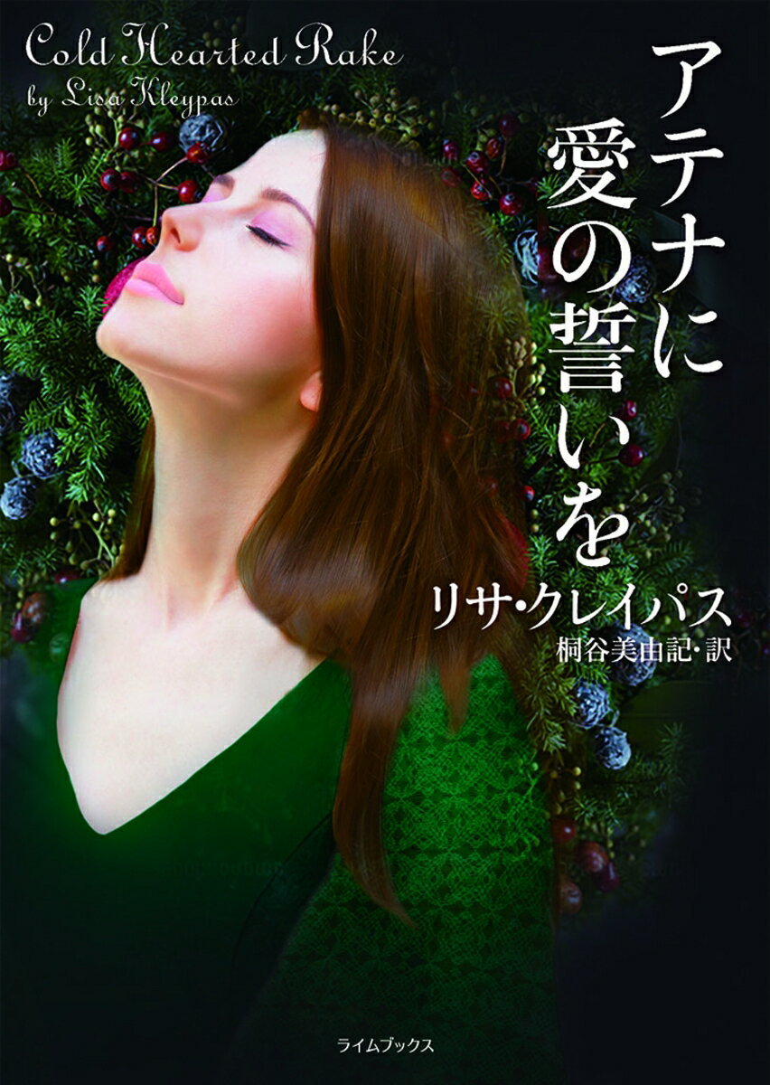 【中古】アテナに愛の誓いを/原書房/リサ クレイパス（文庫）