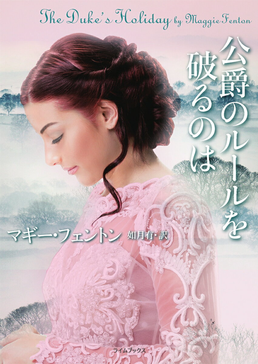 乐天商城 - 【中古】公爵のル-ルを破るのは/原書房/マギ-・フェントン（文庫）