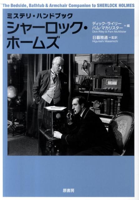 【中古】シャ-ロック・ホ-ムズ 新装版/原書房/ディック・ライリ-（単行本）